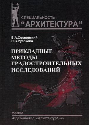 обложка книги Прикладные методы градостроительных исследований книга Прикладные методы градостроительных исследований, автор: Сосновский В.А.; Русакова Н.С.